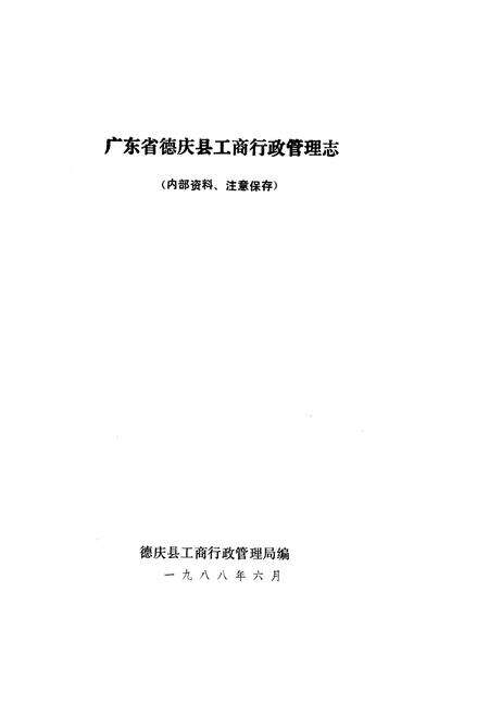 《广东省德庆县工商行政管理志》.pdf_广东省志预览图1