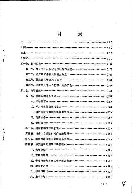 《广东省德庆县工商行政管理志》.pdf_广东省志预览图4