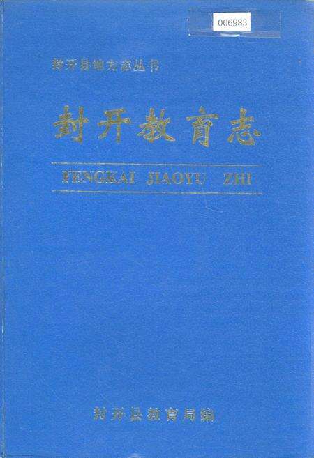 《封开教育志》.pdf_广东省志缩略图