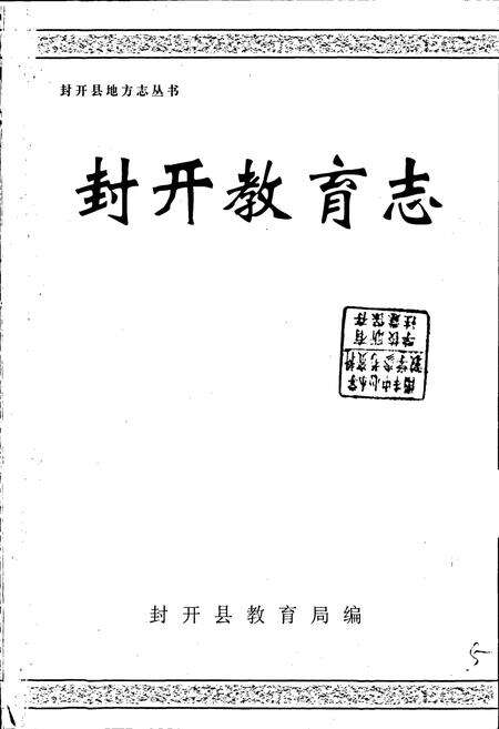 《封开教育志》.pdf_广东省志预览图1