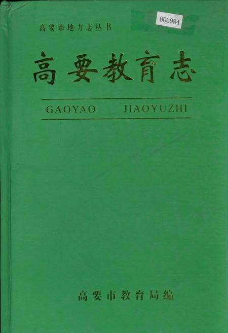 《高要教育志》.pdf_广东省志缩略图