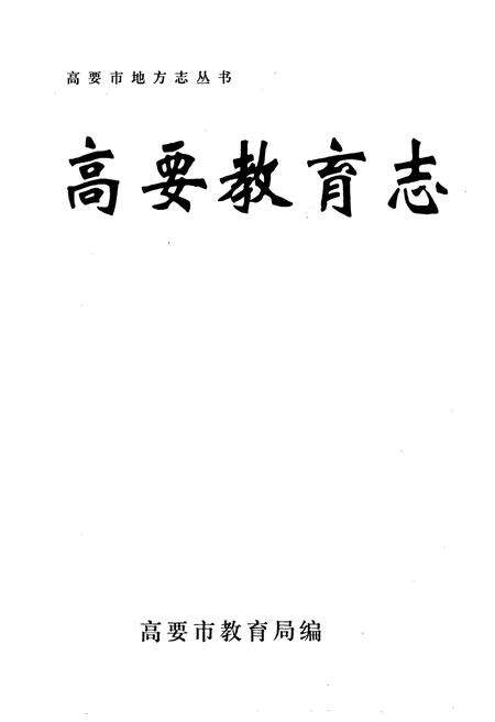 《高要教育志》.pdf_广东省志预览图1