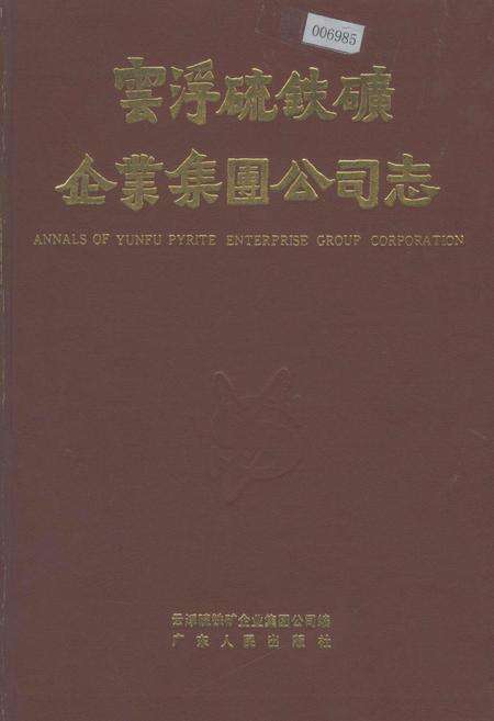 《云浮硫铁矿企业集团公司志》.pdf_广东省志缩略图