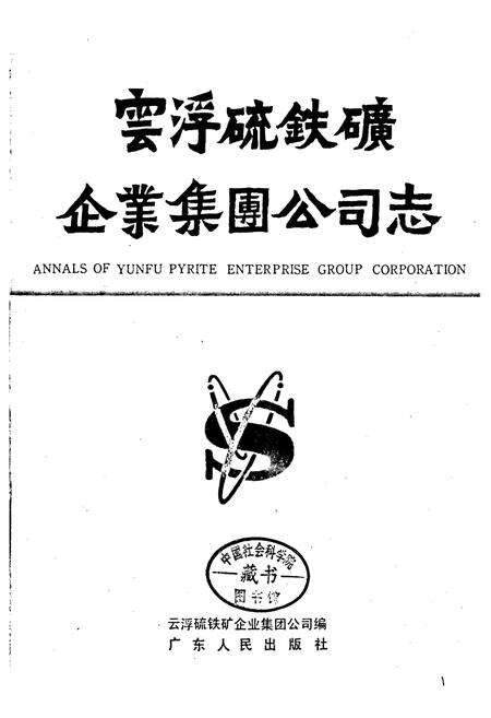 《云浮硫铁矿企业集团公司志》.pdf_广东省志预览图1