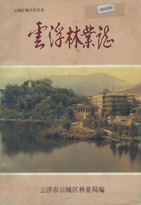 《云浮林业志》.pdf_广东省志缩略图