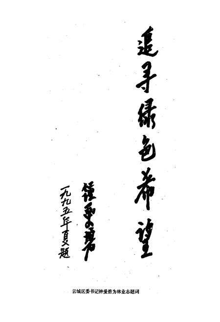 《云浮林业志》.pdf_广东省志预览图1