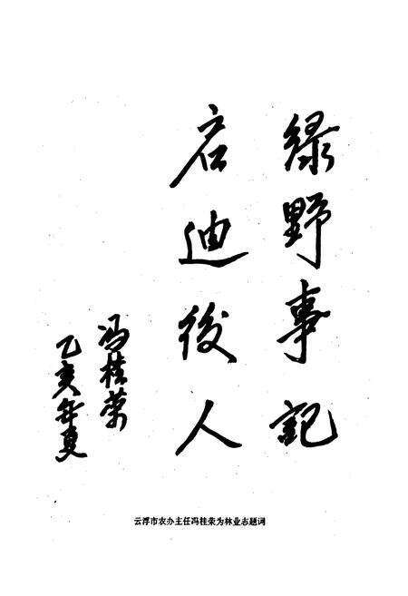 《云浮林业志》.pdf_广东省志预览图2