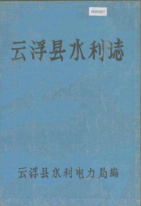 《云浮县水利志》.pdf_广东省志缩略图