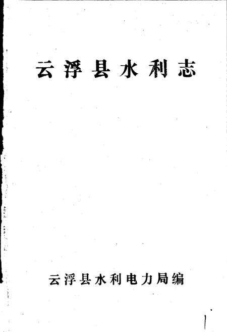 《云浮县水利志》.pdf_广东省志预览图1