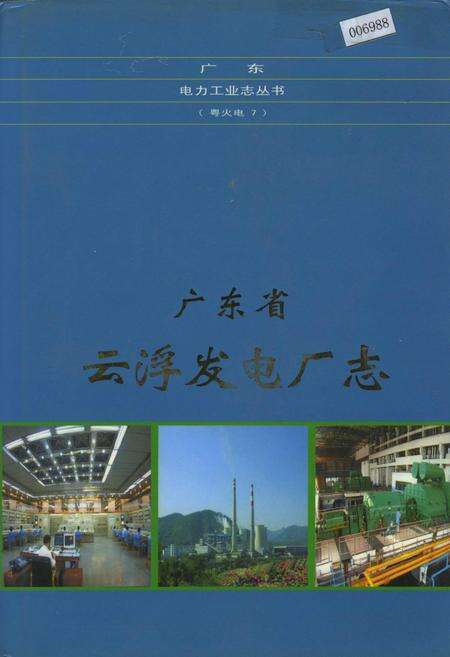 《广东省云浮发电厂志》.pdf_广东省志缩略图