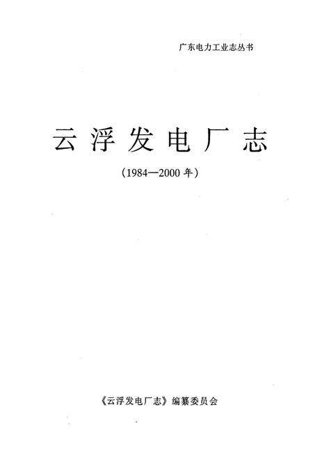 《广东省云浮发电厂志》.pdf_广东省志预览图1