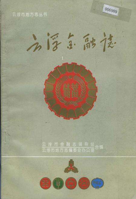 《云浮金融志》.pdf_广东省志缩略图