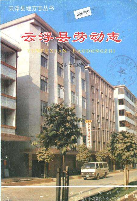 《云浮县劳动志》.pdf_广东省志缩略图
