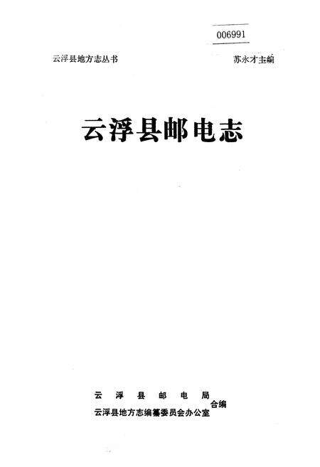《云浮县邮电志》.pdf_广东省志缩略图