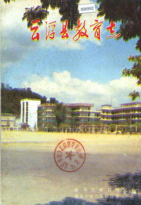 《云浮县教育志》.pdf_广东省志缩略图