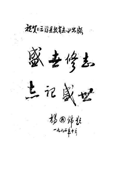 《云浮县教育志》.pdf_广东省志预览图1