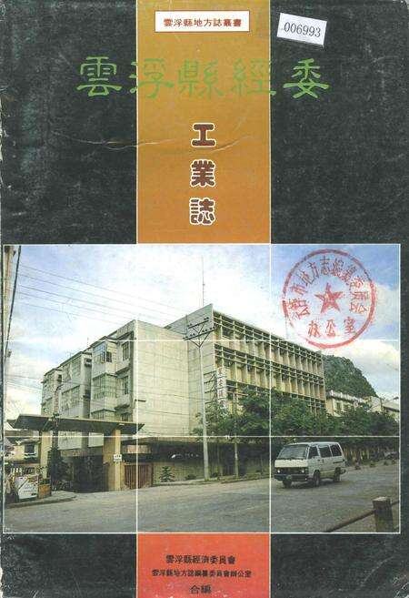 《云浮县经委工业志》.pdf_广东省志缩略图