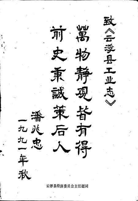《云浮县经委工业志》.pdf_广东省志预览图3
