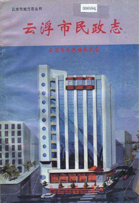 《云浮市民政志》.pdf_广东省志缩略图