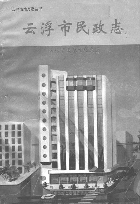 《云浮市民政志》.pdf_广东省志预览图1