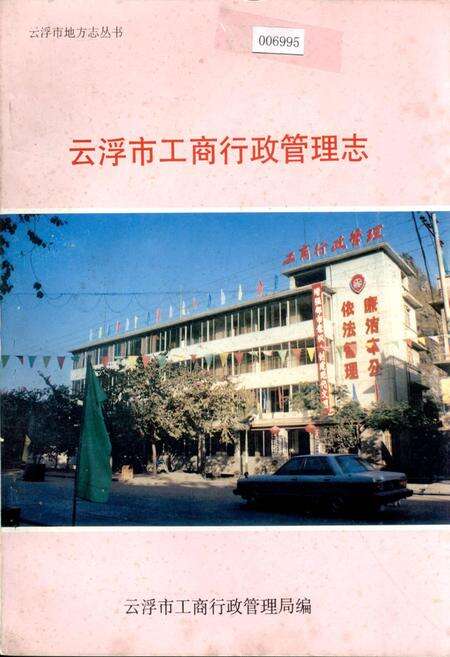 《云浮市工商行政管理志》.pdf_广东省志缩略图