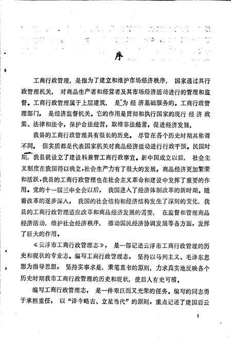 《云浮市工商行政管理志》.pdf_广东省志预览图4