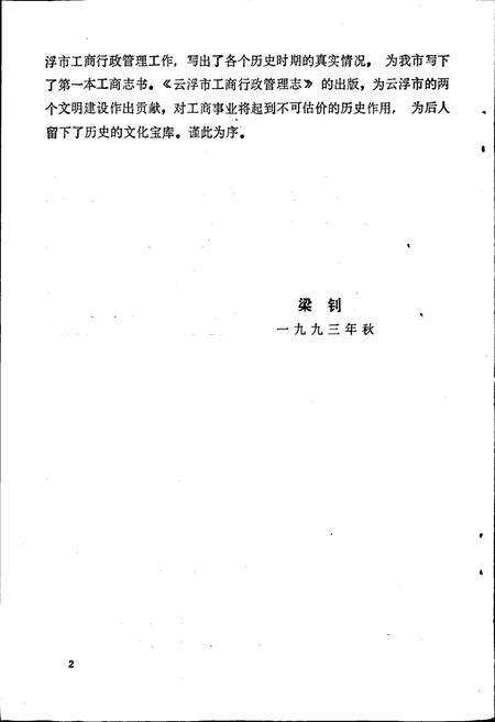 《云浮市工商行政管理志》.pdf_广东省志预览图5