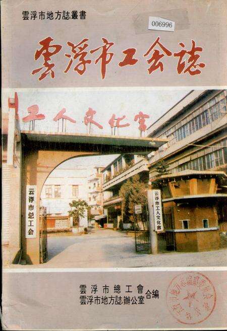 《云浮市工会志》.pdf_广东省志缩略图