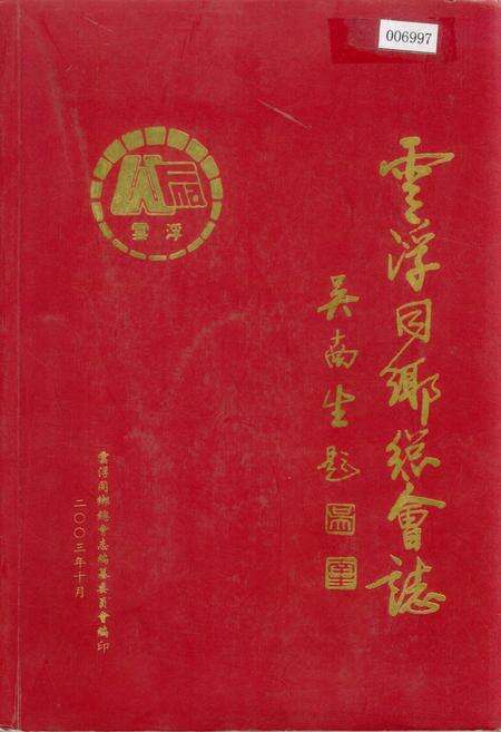 《云浮同乡总会志》.pdf_广东省志缩略图