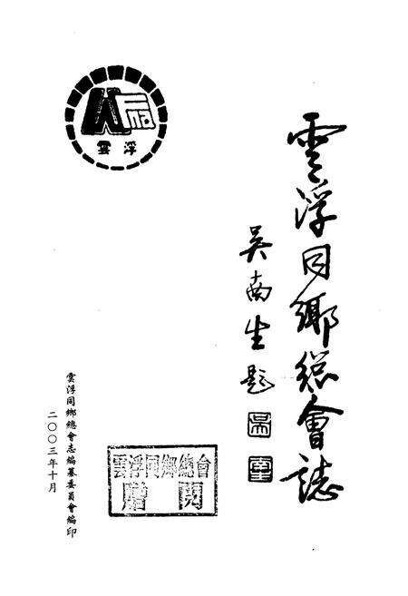 《云浮同乡总会志》.pdf_广东省志预览图3