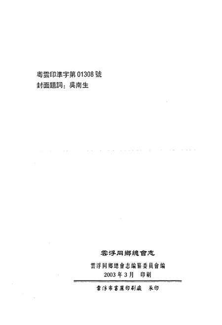 《云浮同乡总会志》.pdf_广东省志预览图4