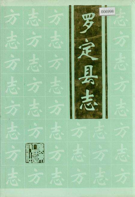 《罗定县志》.pdf_广东省志缩略图