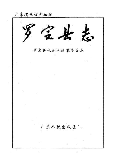 《罗定县志》.pdf_广东省志预览图1