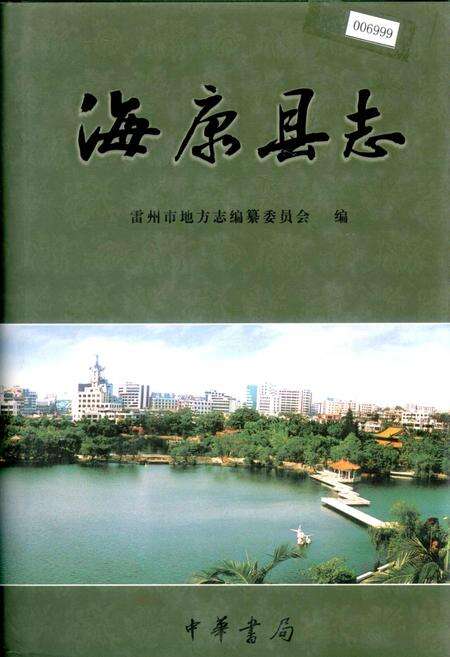 《海康县志》.pdf_广东省志缩略图