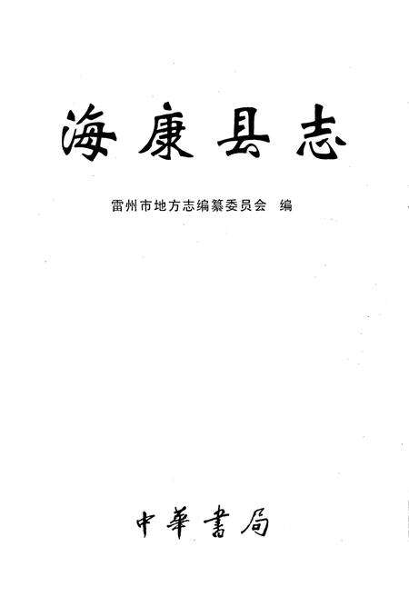 《海康县志》.pdf_广东省志预览图1