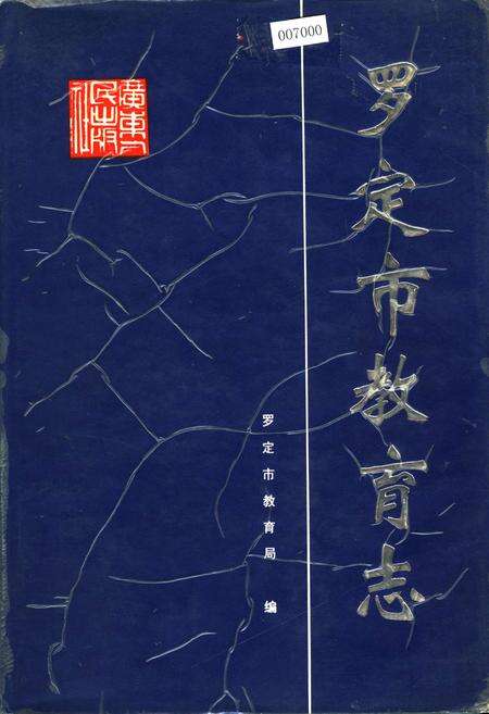 《罗定市教育志》.pdf_广东省志缩略图