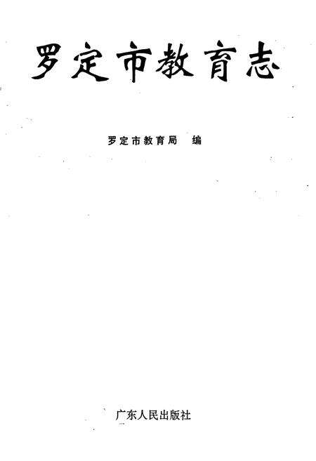《罗定市教育志》.pdf_广东省志预览图1