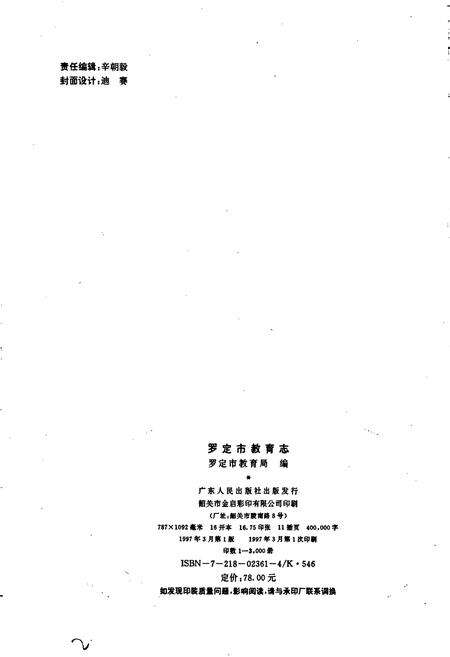 《罗定市教育志》.pdf_广东省志预览图2