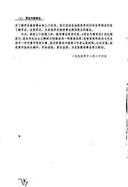 《罗定市教育志》.pdf_广东省志预览图5