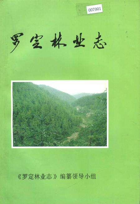 《罗定林业志》.pdf_广东省志缩略图