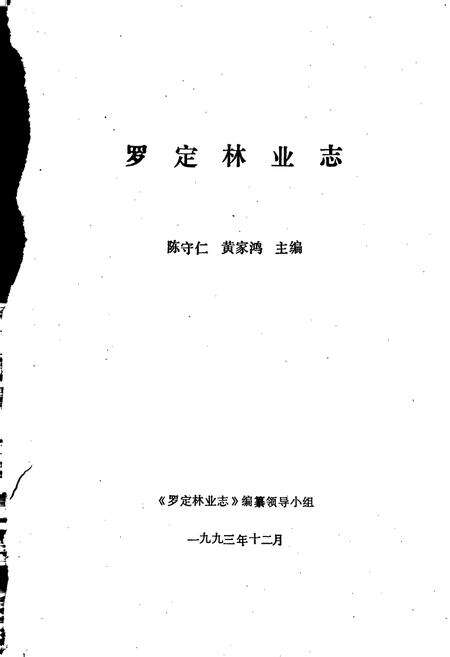 《罗定林业志》.pdf_广东省志预览图1
