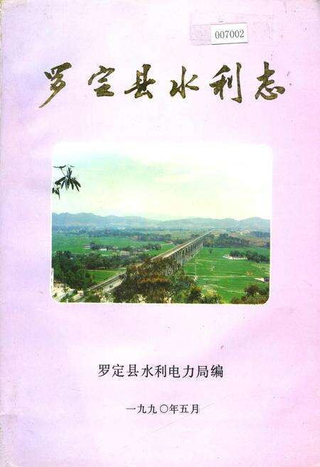 《罗定县水利志》.pdf_广东省志缩略图