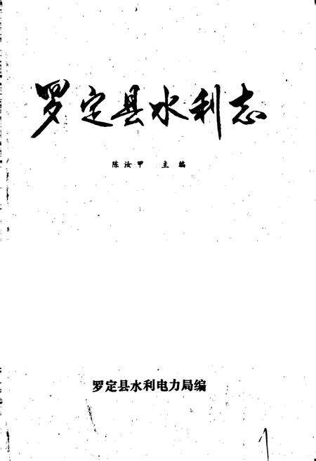 《罗定县水利志》.pdf_广东省志预览图1