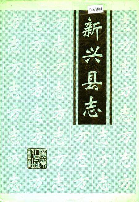 《新兴县志》.pdf_广东省志缩略图