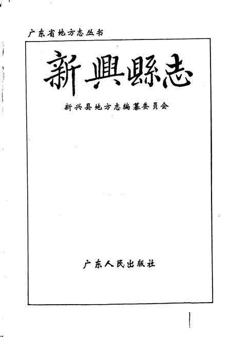 《新兴县志》.pdf_广东省志预览图1