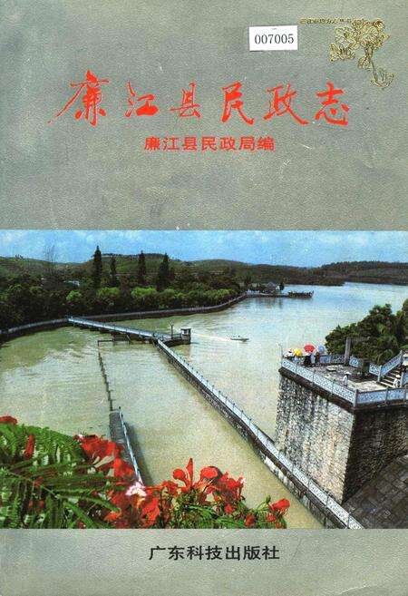 《廉江县民政志》.pdf_广东省志缩略图