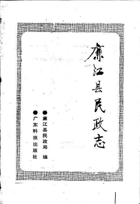 《廉江县民政志》.pdf_广东省志预览图1