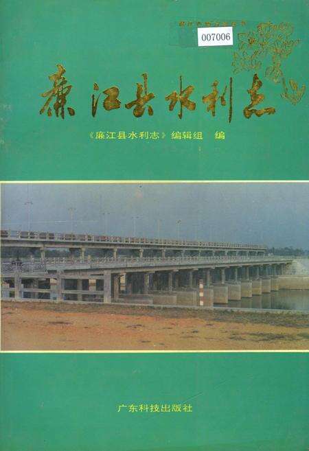 《廉江县水利志》.pdf_广东省志缩略图