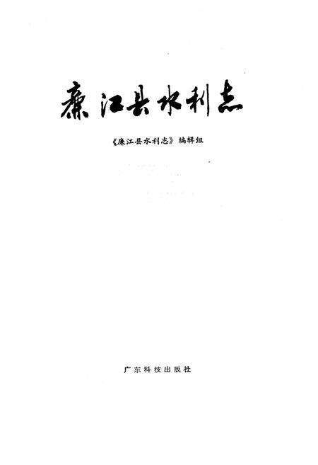 《廉江县水利志》.pdf_广东省志预览图1