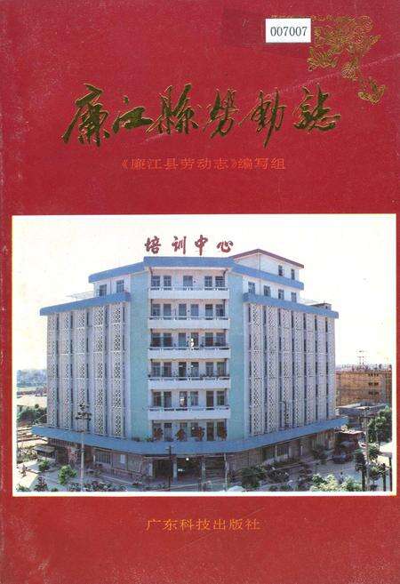 《廉江县劳动志》.pdf_广东省志缩略图